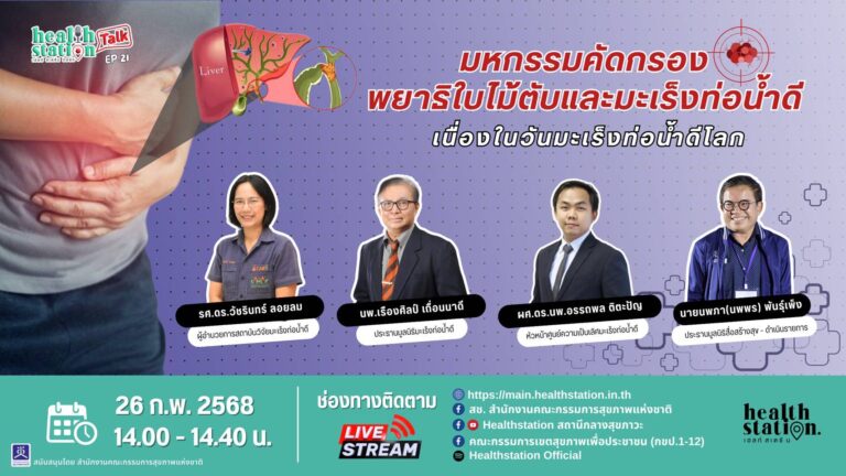 “มหกรรมคัดกรองพยาธิใบไม้ตับและมะเร็งท่อน้ำดี เนื่องในวันมะเร็งท่อน้ำดีโลก”