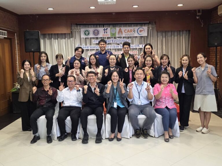 “สถาบันวิจัยมะเร็งท่อน้ำดี จับมือ 7 จังหวัดนำร่อง วางแผนจัดการ OV CCA”