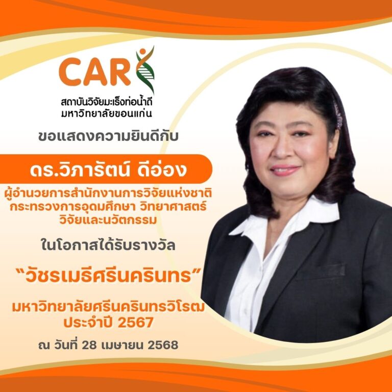 ขอแสดงความยินดีกับ ดร.วิภารัตน์ ดีอ่อง ผู้อำนวยการสำนักงานการวิจัยแห่งชาติ กระทรวงการอุดมศึกษา วิทยาศาสตร์ วิจัยและนวัตกรรม เนื่องในโอกาสได้รับรางวัล “วัชรเมธีศรีนครินทร”