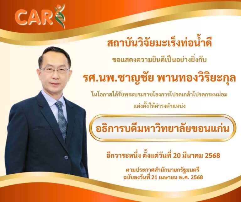 ขอแสดงความยินดีเป็นอย่างยิ่งกับ “รศ.นพ.ชาญชัย พานทองวิริยะกุล”