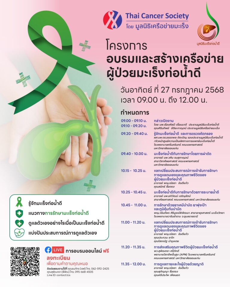 ขอเชิญร่วมโครงการอบรมและสร้างเครือข่ายผู้ป่วยมะเร็งท่อน้ำดี จัดโดย 🎗มูลนิธิมะเร็งท่อน้ำดี ร่วมกับมูลนิธิเครือข่ายมะเร็ง