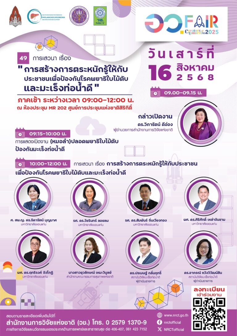 การสร้างการตระหนักรู้ให้กับประชาชนเพื่อป้องกันโรคพยาธิใบไม้ตับและมะเร็งท่อน้ำดี