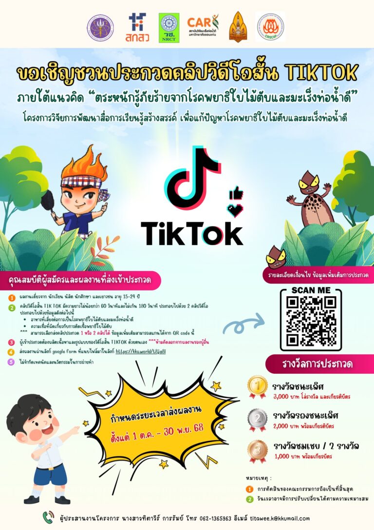 ขอเชิญชวนประกวดคลิปสั้น TIKTOK ภายใต้แนวคิด “ตระหนักรู้ภัยร้ายจากโรคพยาธิใบไม้ตับและมะเร็งท่อน้ำดี”