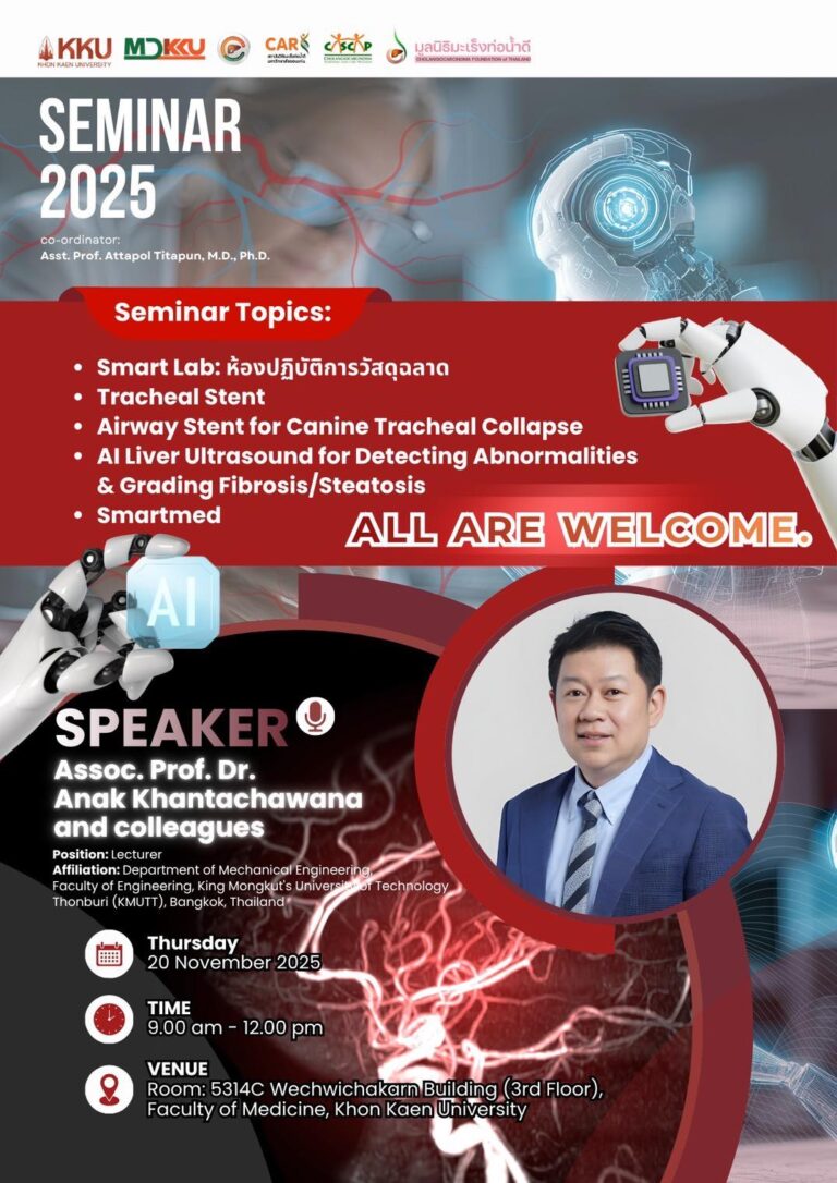 ขอเชิญเข้าร่วมสัมมนา “Smart Med & Innovative Health Technologies”