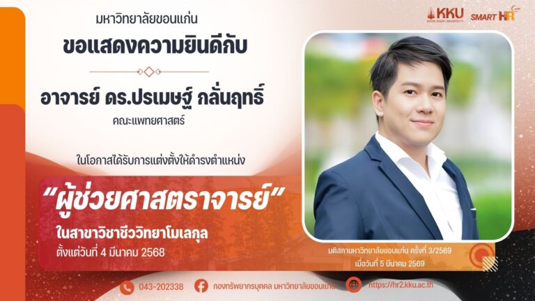 สถาบันวิจัยมะเร็งท่อน้ำดีของแสดงความยินดีกับ ผศ.ดร.ปรเมษฐ์ กลั่นฤทธิ์ ที่ได้รับการแต่งตั้งให้ดำรงตำแหน่งผู้ช่วยศาสตราจารย์ในสาขาวิชาชีววิทยาโมเลกุล