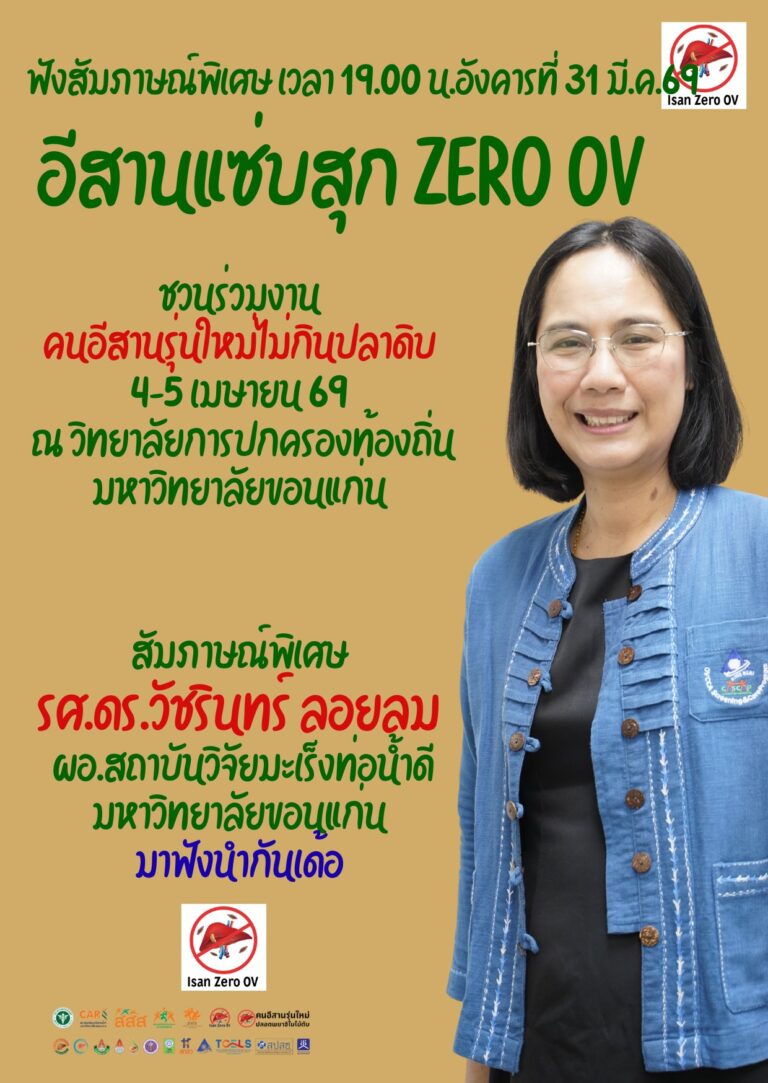 สัมภาษณ์พิเศษ รศ.ดร.วัชรินทร์ ลอยลม ผู้อำนวยการสถาบันวิจัยมะเร็งท่อน้ำดี มหาวิทยาลัยขอนแก่น