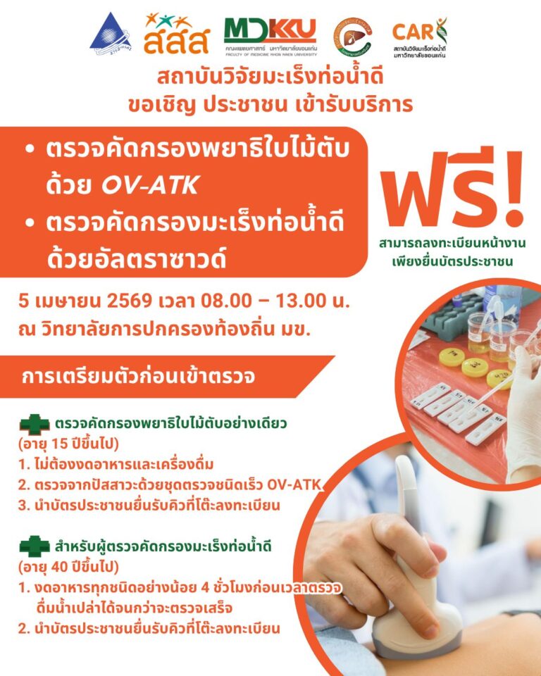 ▶️📢 ขอเชิญเข้ารับบริการ 🩺 ตรวจคัดกรองพยาธิใบไม้ตับและมะเร็งท่อน้ำดี ฟรี‼️