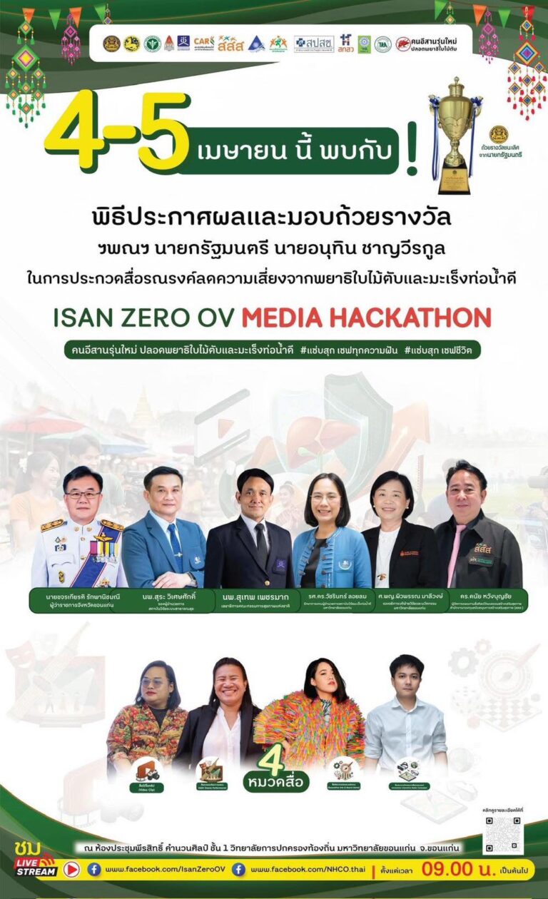 กิจกรรมประกวดนวัตกรรมการสื่อสารรณรงค์ “คนอีสานรุ่นใหม่ ปลอดพยาธิใบไม้ตับและมะเร็งท่อน้ำดี (ISAN Zero OV Media Hackathon)”
