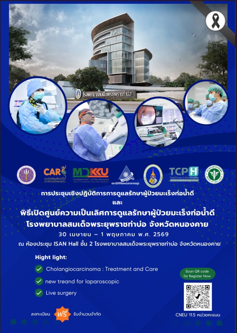 เชิญร่วมรับฟังการประชุมเชิงปฏิบัติการการดูแลผู้ป่วยมะเร็งท่อน้ำดี และร่วมเป็นเกียรติในพิธีเปิดศูนย์ความเป็นเลิศการดูแลรักษาผู้ป่วยมะเร็งท่อน้ำดีโรงพยาบาลสมเด็จพระยุพราชท่าบ่อ จังหวัดหนองคาย
